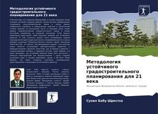 Capa do livro de Методология устойчивого градостроительного планирования для 21 века 