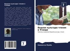 Portada del libro de Бедная культура чтения в Уганде