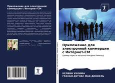 Portada del libro de Приложение для электронной коммерции с Интернет-СМ
