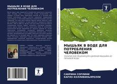 Bookcover of МЫШЬЯК В ВОДЕ ДЛЯ ПОТРЕБЛЕНИЯ ЧЕЛОВЕКОМ