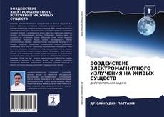 ВОЗДЕЙСТВИЕ ЭЛЕКТРОМАГНИТНОГО ИЗЛУЧЕНИЯ НА ЖИВЫХ СУЩЕСТВ kitap kapağı