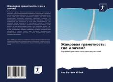 Portada del libro de Жанровая грамотность: где и зачем?