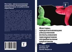Факторы, предсказывающие умышленное использование презервативов потребителями наркотиков kitap kapağı