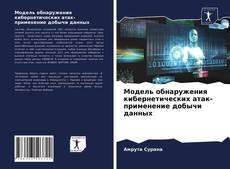 Portada del libro de Модель обнаружения кибернетических атак-применение добычи данных