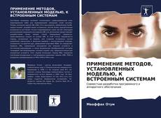 Couverture de ПРИМЕНЕНИЕ МЕТОДОВ, УСТАНОВЛЕННЫХ МОДЕЛЬЮ, К ВСТРОЕННЫМ СИСТЕМАМ