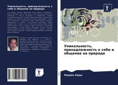 Уникальность, принадлежность к себе и общение на природе的封面