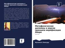 Portada del libro de Метафизические дилеммы в версии принципа верификации Айера
