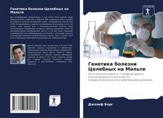 Генетика болезни Целебных на Мальте的封面