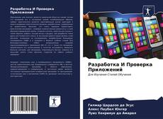 Capa do livro de Разработка И Проверка Приложений 