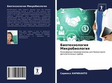 Portada del libro de Биотехнология Микробиология