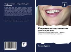 Bookcover of Современная ортодонтия для взрослых