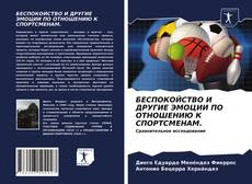 Bookcover of БЕСПОКОЙСТВО И ДРУГИЕ ЭМОЦИИ ПО ОТНОШЕНИЮ К СПОРТСМЕНАМ.