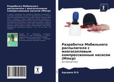 Portada del libro de Разработка Мобильного распылителя с многосопловым компрессионным насосом (Mmcp)