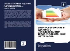 Buchcover von ЭНЕРГОСБЕРЕЖЕНИЕ В ЗДАНИЯХ С ИСПОЛЬЗОВАНИЕМ ТЕПЛОИЗОЛЯЦИОННЫХ МАТЕРИАЛОВ