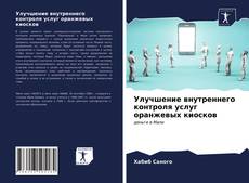 Buchcover von Улучшение внутреннего контроля услуг оранжевых киосков