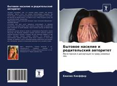 Bookcover of Бытовое насилие и родительский авторитет