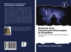 Bookcover of Влияние Атак Социальной Инженерии В Колумбии.