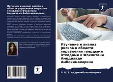 Capa do livro de Изучение и анализ рисков в области управления твердыми отходами в Фоконтани Амодихади Амбохиманарина 