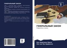 Buchcover von ГЕНЕРАЛЬНЫЙ ЗАКОН