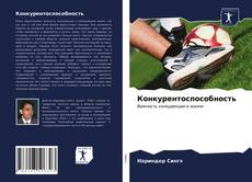 Couverture de Конкурентоспособность