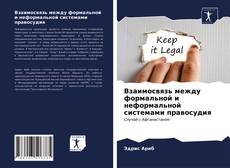 Borítókép a  Взаимосвязь между формальной и неформальной системами правосудия - hoz
