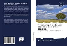 Bookcover of Конституция в области развития сельских районов