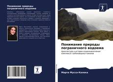 Couverture de Понимание природы пограничного водоема