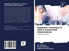 Portada del libro de Скрининг гемолиза in vitro в клеточной гематологии