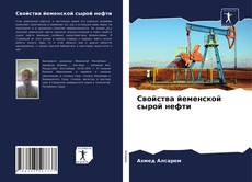 Capa do livro de Свойства йеменской сырой нефти 