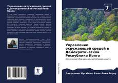 Couverture de Управление окружающей средой в Демократической Республике Конго