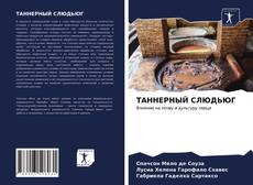 Couverture de ТАННЕРНЫЙ СЛЮДЬЮГ