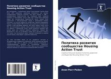 Политика развития сообщества Housing Action Trust kitap kapağı