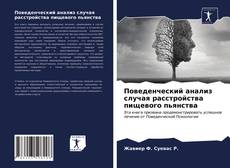 Couverture de Поведенческий анализ случая расстройства пищевого пьянства