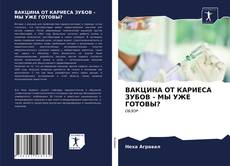 ВАКЦИНА ОТ КАРИЕСА ЗУБОВ - МЫ УЖЕ ГОТОВЫ?的封面