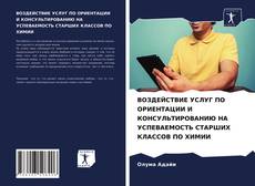 Portada del libro de ВОЗДЕЙСТВИЕ УСЛУГ ПО ОРИЕНТАЦИИ И КОНСУЛЬТИРОВАНИЮ НА УСПЕВАЕМОСТЬ СТАРШИХ КЛАССОВ ПО ХИМИИ