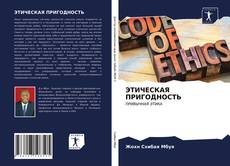 Bookcover of ЭТИЧЕСКАЯ ПРИГОДНОСТЬ