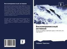 Capa do livro de Бескомпромиссный активизм 