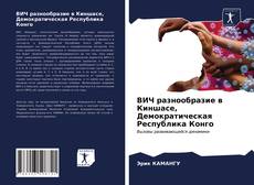 ВИЧ разнообразие в Киншасе, Демократическая Республика Конго kitap kapağı