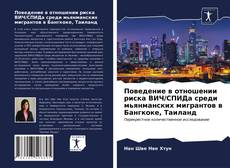 Поведение в отношении риска ВИЧ/СПИДа среди мьянманских мигрантов в Бангкоке, Таиланд的封面