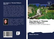 Couverture de Пастораль в "Поэзии Роберта Фроста".