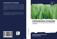 Portada del libro de КОРМОФЛОРА РУМЫНИИ