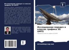 Bookcover of Исследование передач в классах трафика 3G UMTS