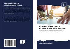 Buchcover von СТРОИТЕЛЬСТВО И СОРЕВНОВАНИЕ НАЦИИ
