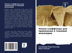 Copertina di Умные скаффолды для применения в тканевой инженерии