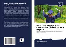 Copertina di Класс по лидерству и семье и потребительским наукам