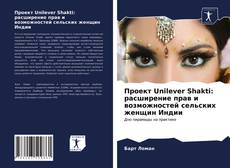 Bookcover of Проект Unilever Shakti: расширение прав и возможностей сельских женщин Индии