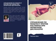 Bookcover of УПРАЖНЕНИЯ ПО ПИЛАТЕСУ ПРОТИВ РАСТЯЖКИ ПРИ ПЕРВИЧНОЙ ДИСМЕНОРЕЕ