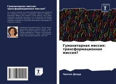 Copertina di Гуманитарная миссия: трансформационная миссия?