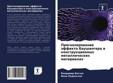 Прогнозирование эффекта Баушингера в конструкционных металлических материалах kitap kapağı