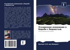 Capa do livro de Ускоренное изменение в борьбе с бедностью 